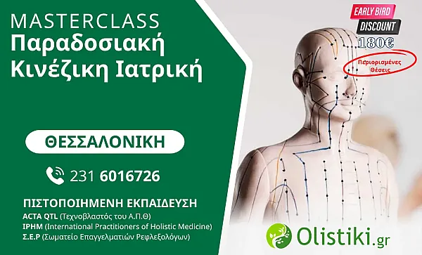 MASTERCLASS - Παραδοσιακή Κινέζικη Ιατρική - ΘΕΣΣΑΛΟΝΙΚΗ